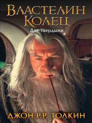 Две твердыни - ebook